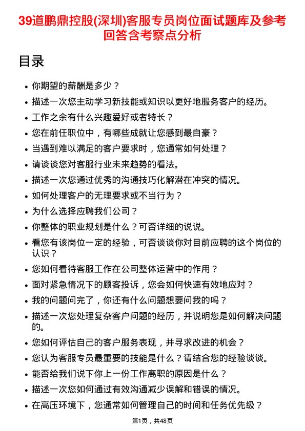 39道鹏鼎控股(深圳)客服专员岗位面试题库及参考回答含考察点分析