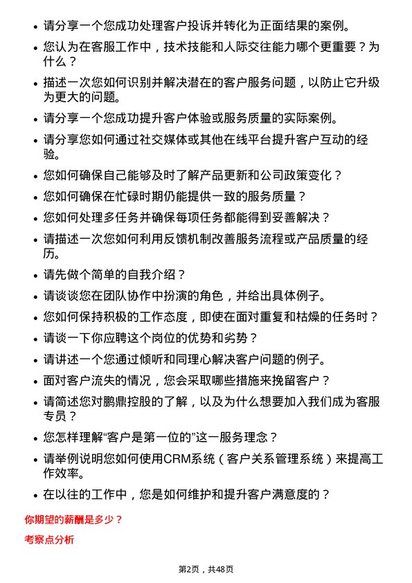 39道鹏鼎控股(深圳)客服专员岗位面试题库及参考回答含考察点分析