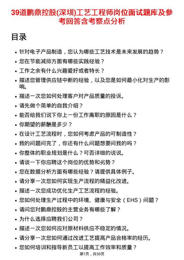 39道鹏鼎控股(深圳)工艺工程师岗位面试题库及参考回答含考察点分析