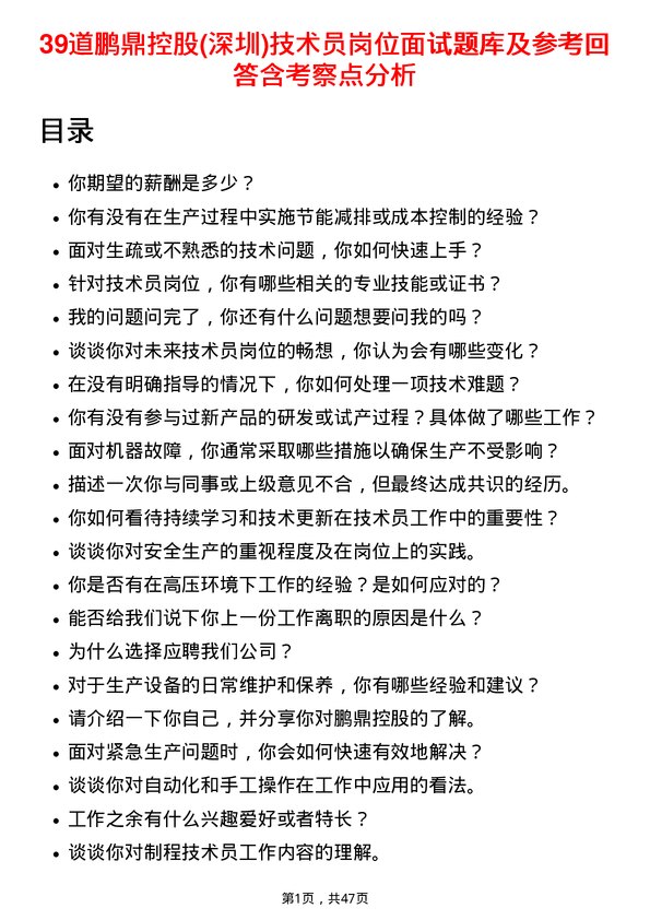 39道鹏鼎控股(深圳)技术员岗位面试题库及参考回答含考察点分析