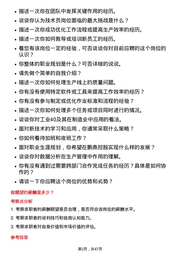 39道鹏鼎控股(深圳)技术员岗位面试题库及参考回答含考察点分析