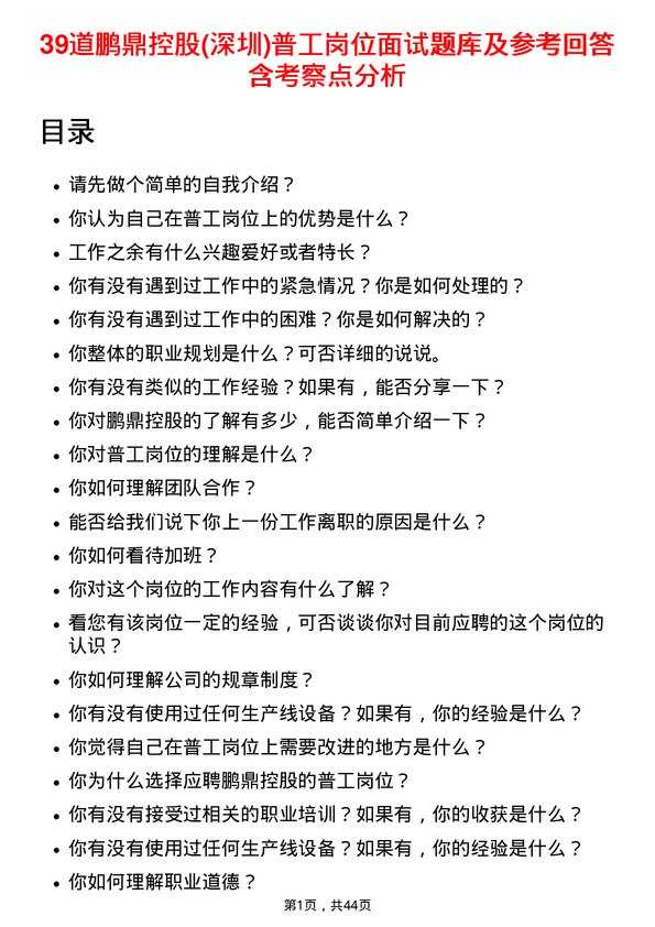 39道鹏鼎控股(深圳)普工岗位面试题库及参考回答含考察点分析