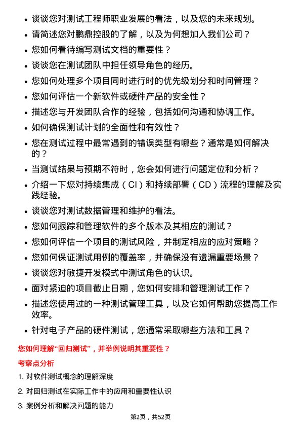 39道鹏鼎控股(深圳)测试工程师岗位面试题库及参考回答含考察点分析