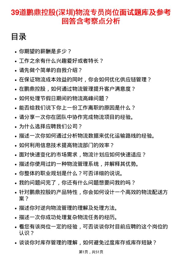 39道鹏鼎控股(深圳)物流专员岗位面试题库及参考回答含考察点分析