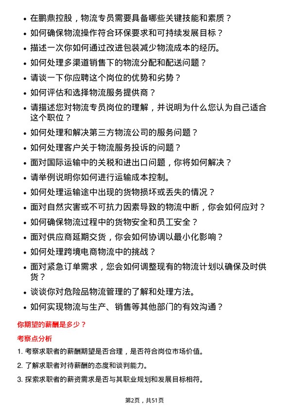 39道鹏鼎控股(深圳)物流专员岗位面试题库及参考回答含考察点分析