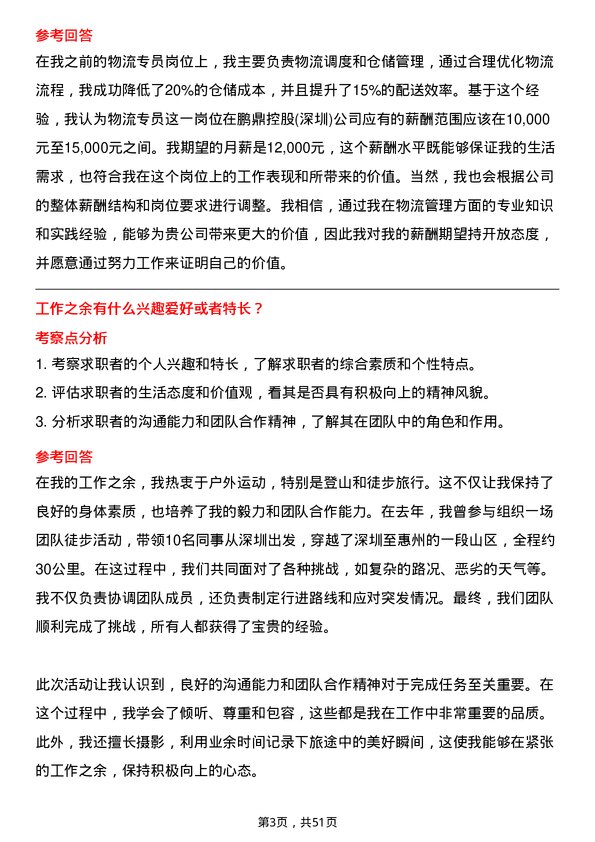 39道鹏鼎控股(深圳)物流专员岗位面试题库及参考回答含考察点分析