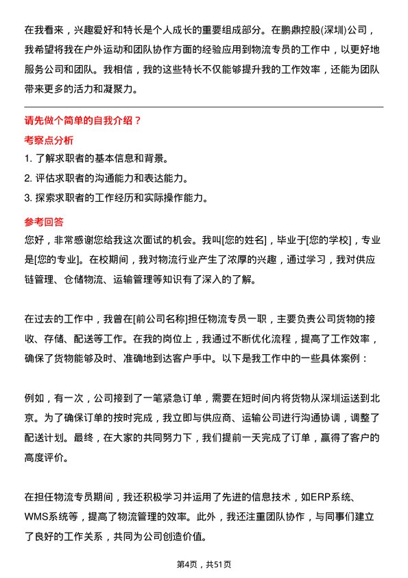 39道鹏鼎控股(深圳)物流专员岗位面试题库及参考回答含考察点分析