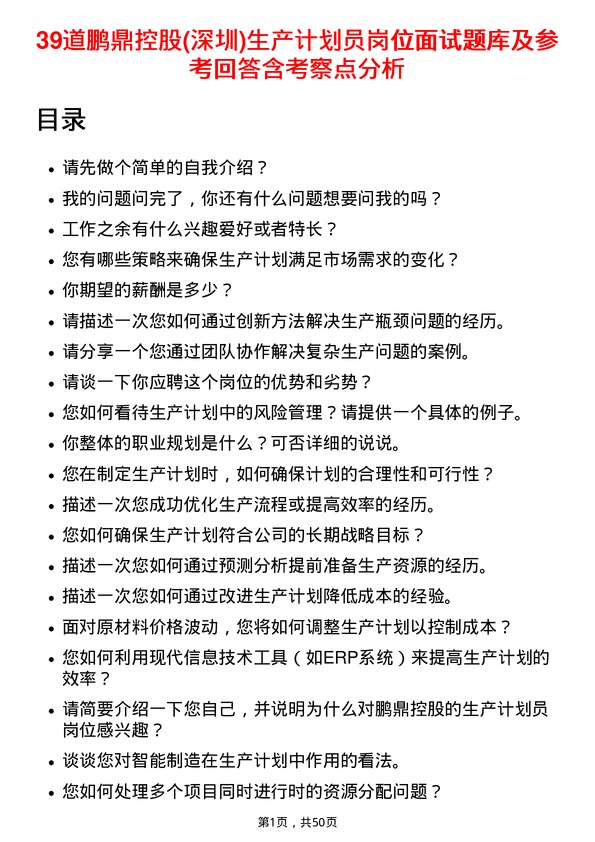 39道鹏鼎控股(深圳)生产计划员岗位面试题库及参考回答含考察点分析