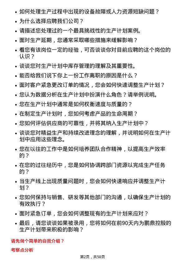 39道鹏鼎控股(深圳)生产计划员岗位面试题库及参考回答含考察点分析