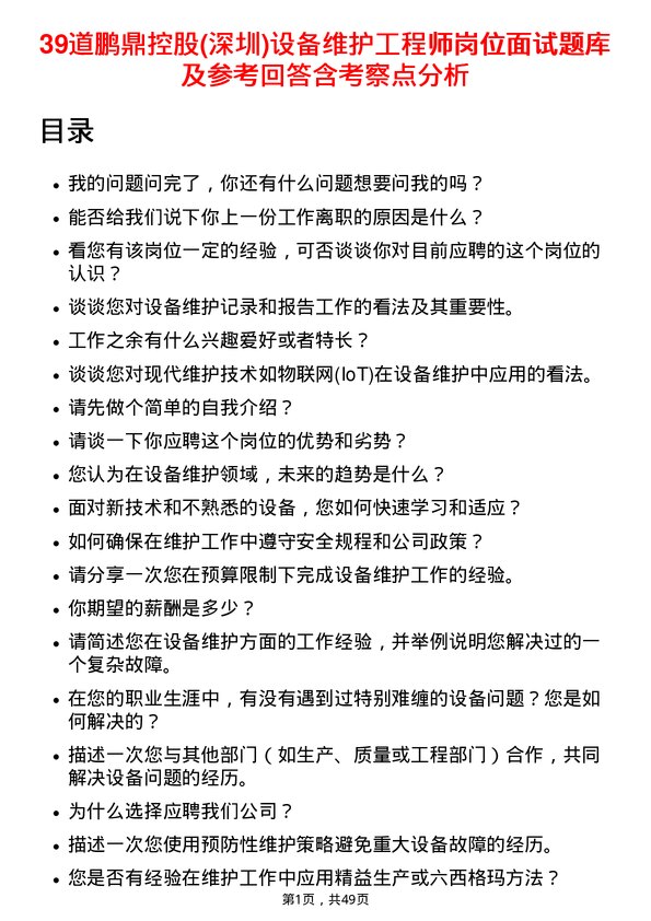 39道鹏鼎控股(深圳)设备维护工程师岗位面试题库及参考回答含考察点分析