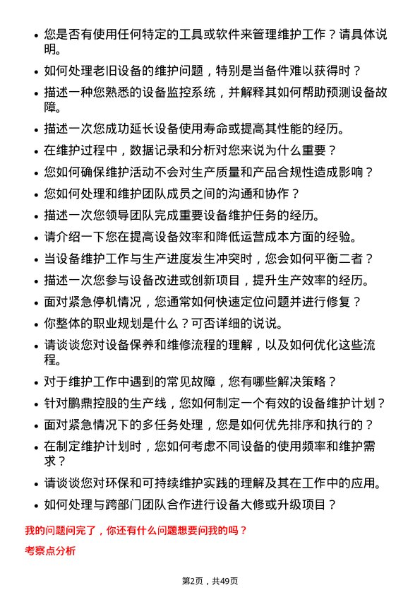 39道鹏鼎控股(深圳)设备维护工程师岗位面试题库及参考回答含考察点分析