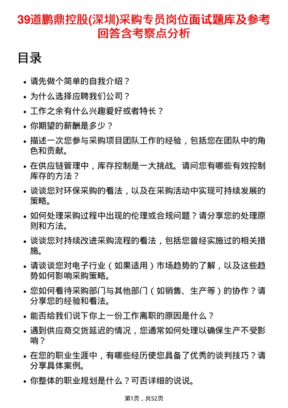 39道鹏鼎控股(深圳)采购专员岗位面试题库及参考回答含考察点分析