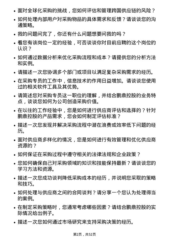 39道鹏鼎控股(深圳)采购专员岗位面试题库及参考回答含考察点分析