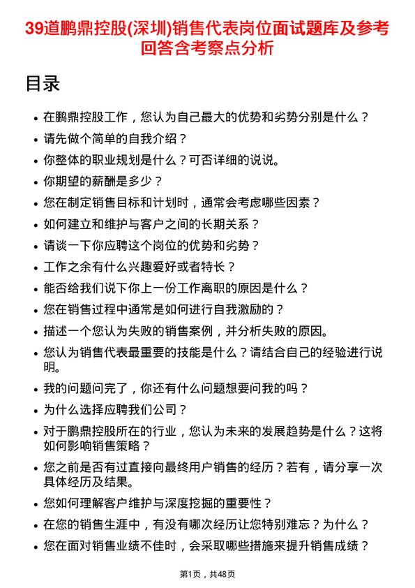 39道鹏鼎控股(深圳)销售代表岗位面试题库及参考回答含考察点分析