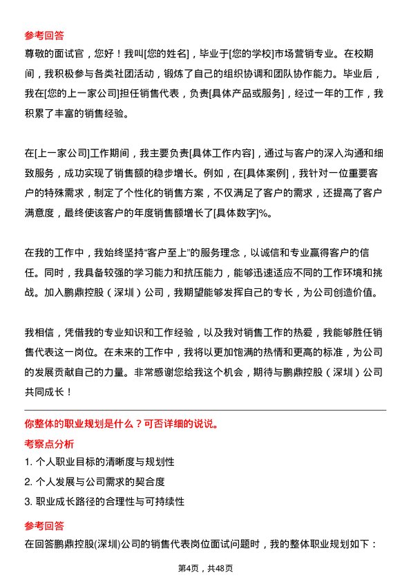 39道鹏鼎控股(深圳)销售代表岗位面试题库及参考回答含考察点分析