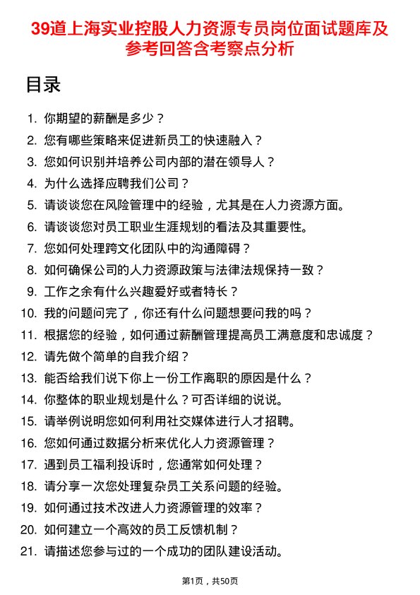 39道上海实业控股人力资源专员岗位面试题库及参考回答含考察点分析