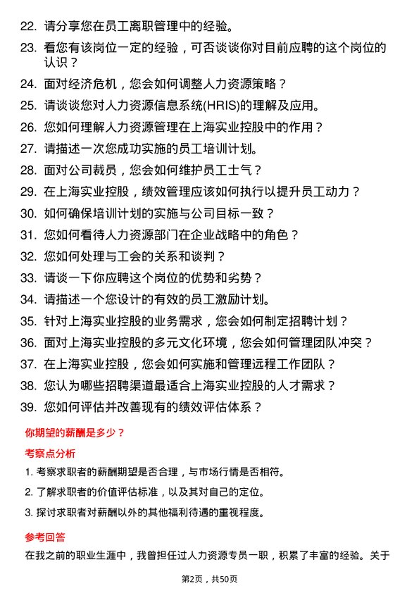 39道上海实业控股人力资源专员岗位面试题库及参考回答含考察点分析