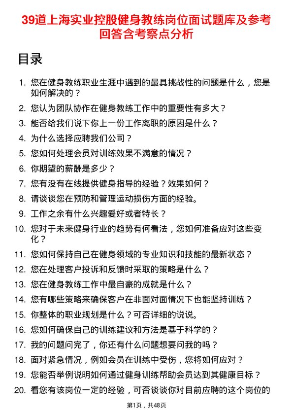 39道上海实业控股健身教练岗位面试题库及参考回答含考察点分析