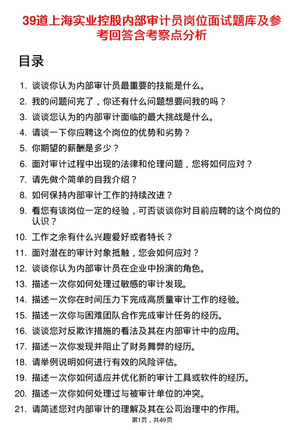 39道上海实业控股内部审计员岗位面试题库及参考回答含考察点分析