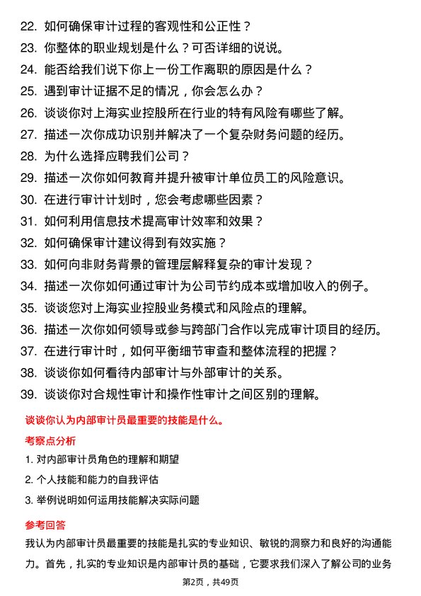 39道上海实业控股内部审计员岗位面试题库及参考回答含考察点分析