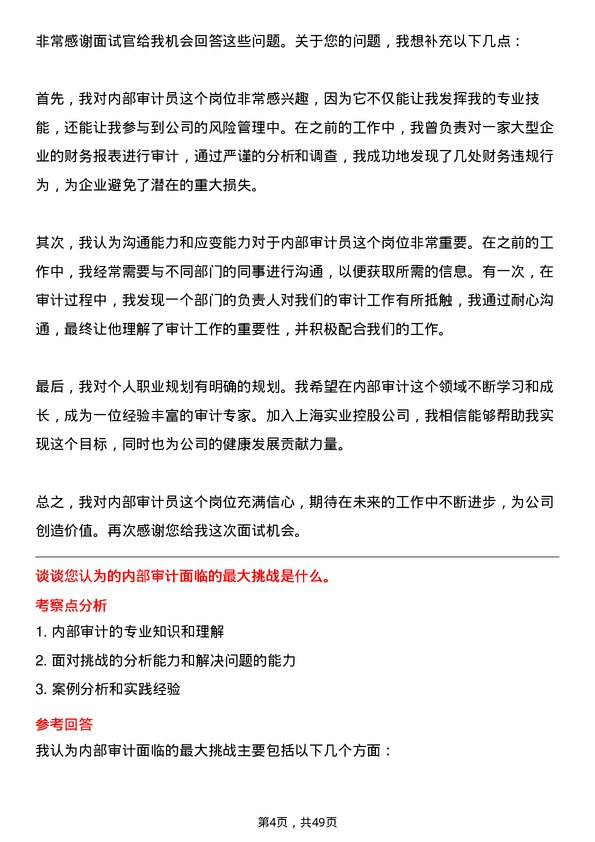 39道上海实业控股内部审计员岗位面试题库及参考回答含考察点分析