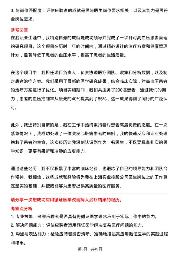 39道上海实业控股医生岗位面试题库及参考回答含考察点分析