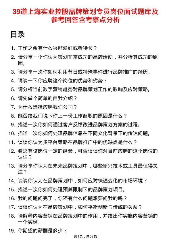 39道上海实业控股品牌策划专员岗位面试题库及参考回答含考察点分析