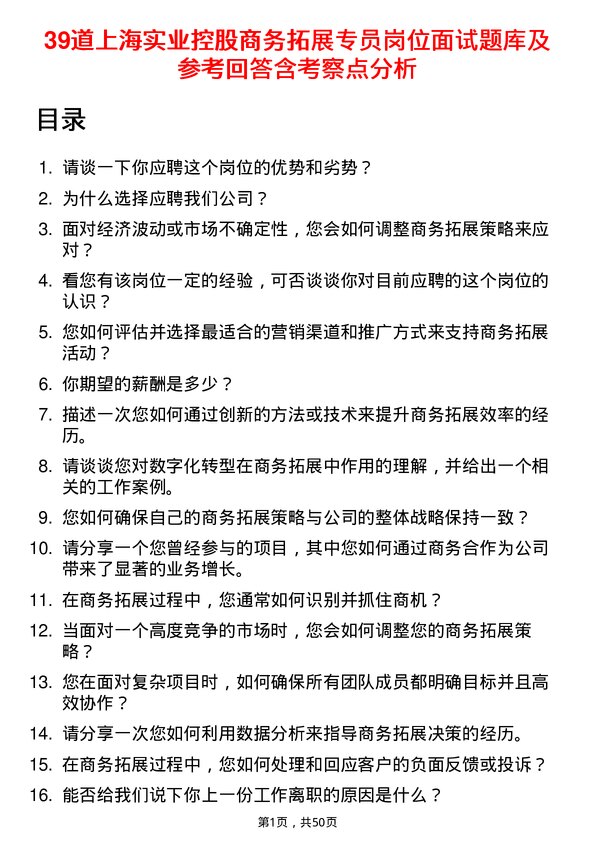 39道上海实业控股商务拓展专员岗位面试题库及参考回答含考察点分析