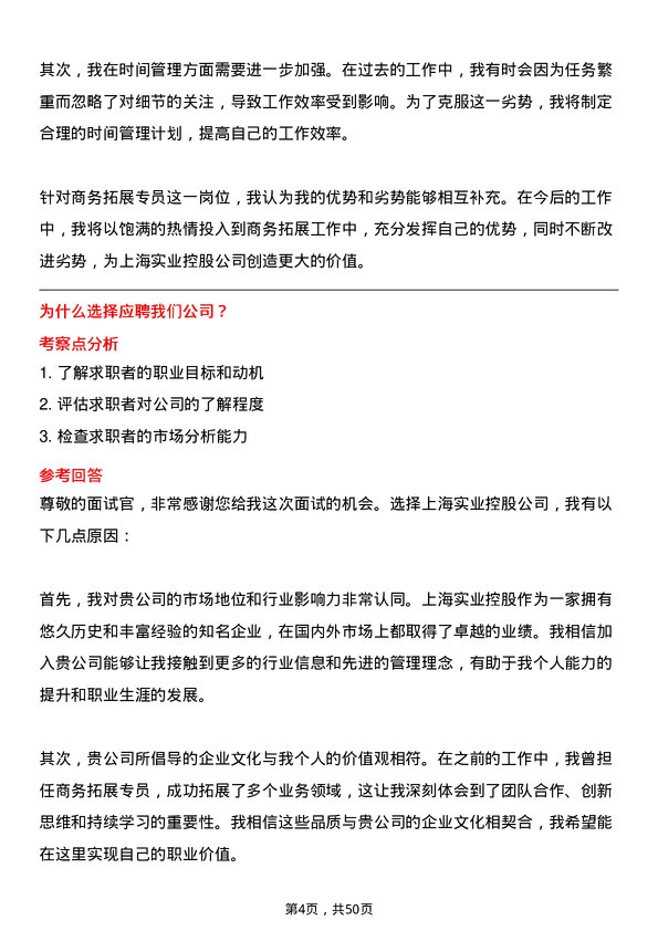 39道上海实业控股商务拓展专员岗位面试题库及参考回答含考察点分析