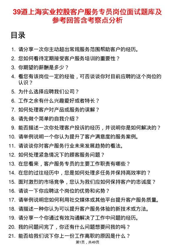 39道上海实业控股客户服务专员岗位面试题库及参考回答含考察点分析