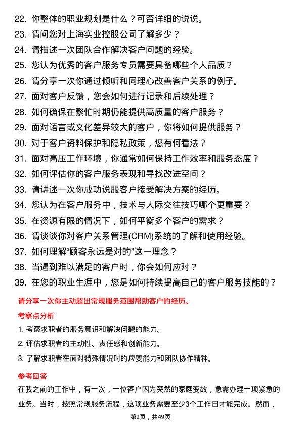 39道上海实业控股客户服务专员岗位面试题库及参考回答含考察点分析