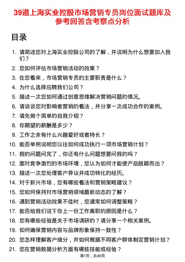 39道上海实业控股市场营销专员岗位面试题库及参考回答含考察点分析