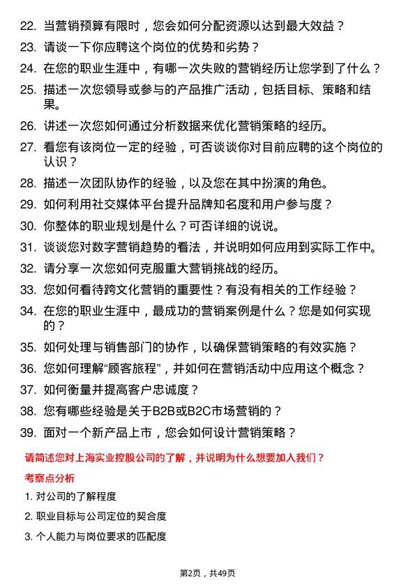 39道上海实业控股市场营销专员岗位面试题库及参考回答含考察点分析