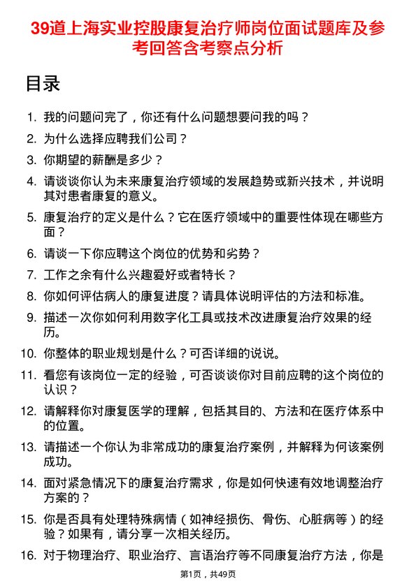 39道上海实业控股康复治疗师岗位面试题库及参考回答含考察点分析