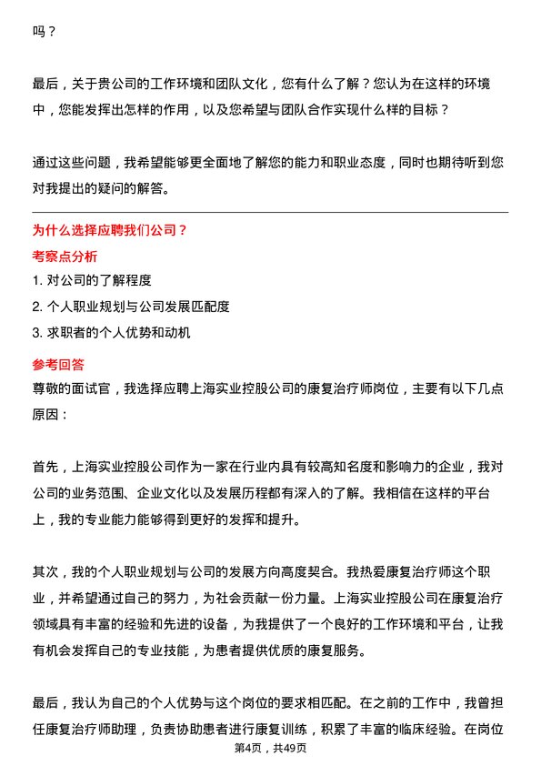 39道上海实业控股康复治疗师岗位面试题库及参考回答含考察点分析