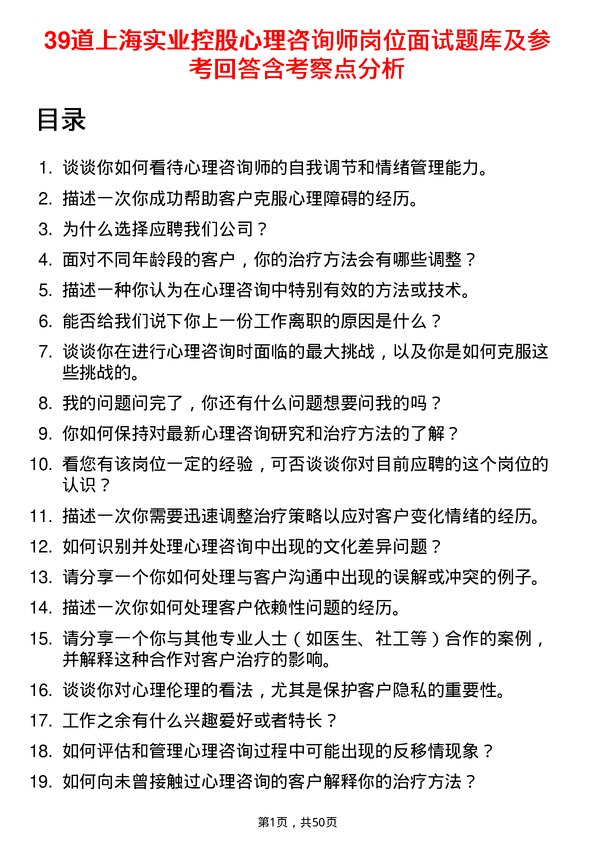 39道上海实业控股心理咨询师岗位面试题库及参考回答含考察点分析