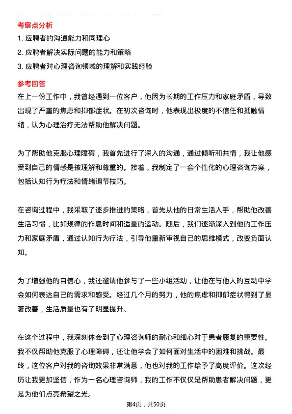 39道上海实业控股心理咨询师岗位面试题库及参考回答含考察点分析