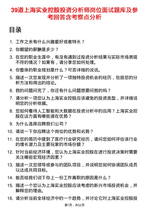 39道上海实业控股投资分析师岗位面试题库及参考回答含考察点分析