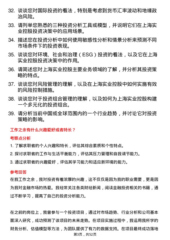 39道上海实业控股投资分析师岗位面试题库及参考回答含考察点分析