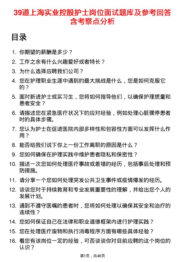 39道上海实业控股护士岗位面试题库及参考回答含考察点分析