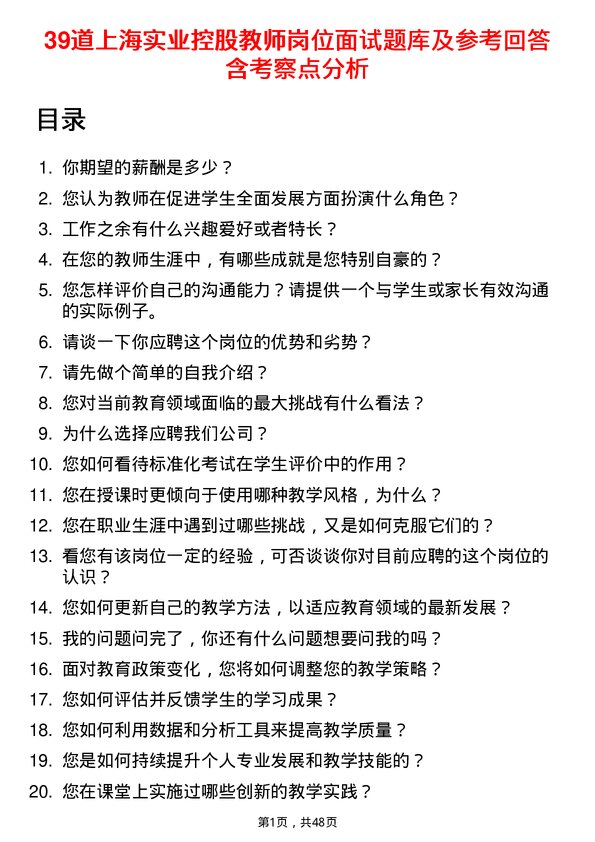 39道上海实业控股教师岗位面试题库及参考回答含考察点分析