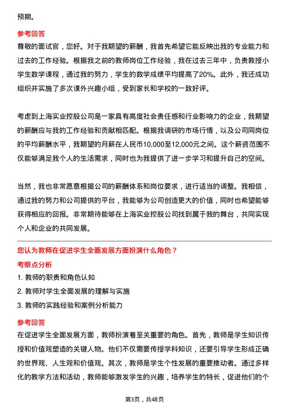 39道上海实业控股教师岗位面试题库及参考回答含考察点分析