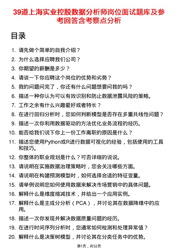 39道上海实业控股数据分析师岗位面试题库及参考回答含考察点分析