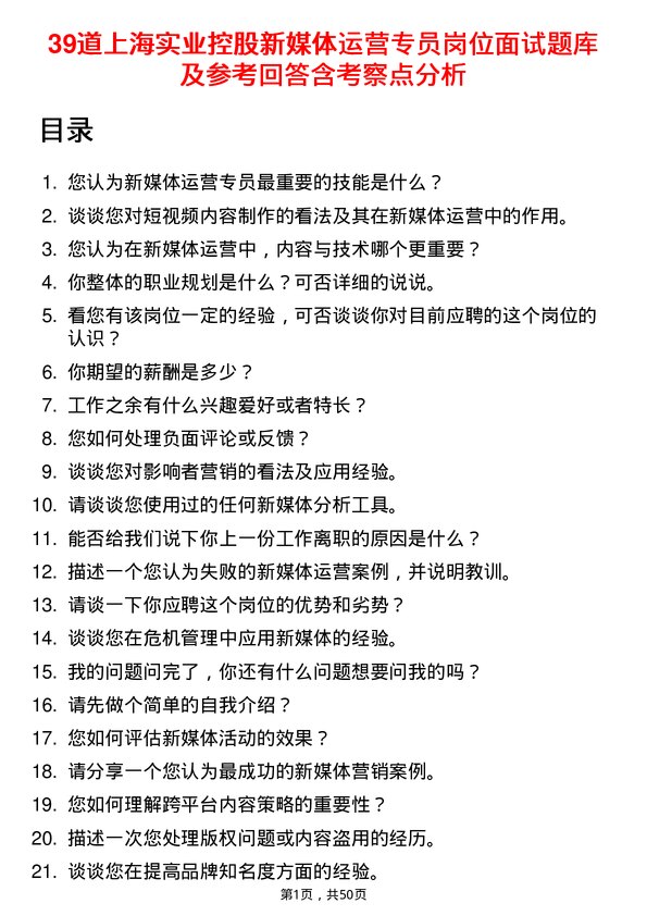 39道上海实业控股新媒体运营专员岗位面试题库及参考回答含考察点分析