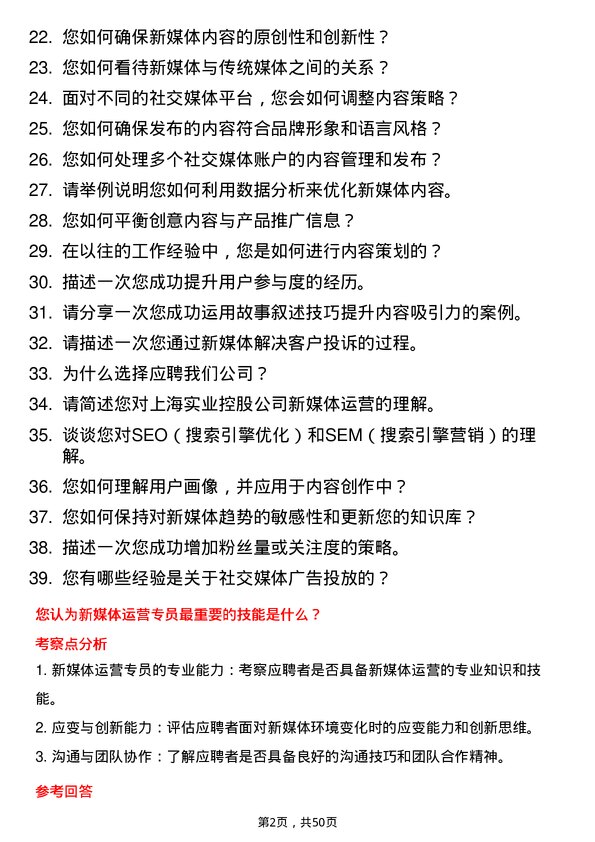 39道上海实业控股新媒体运营专员岗位面试题库及参考回答含考察点分析