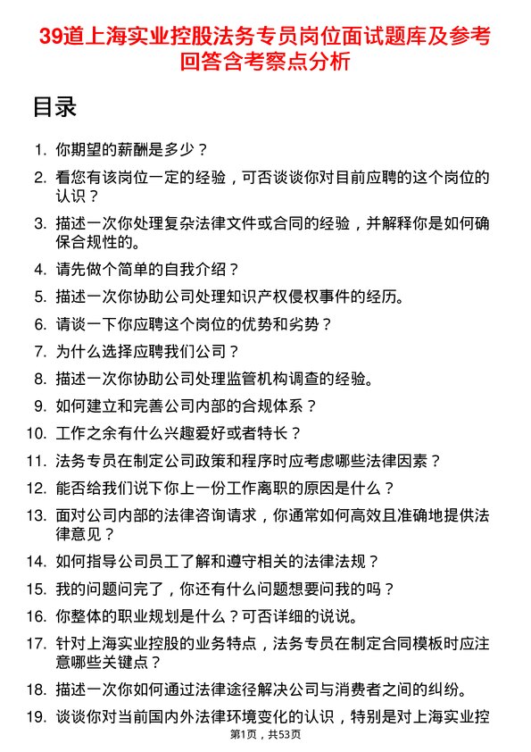 39道上海实业控股法务专员岗位面试题库及参考回答含考察点分析