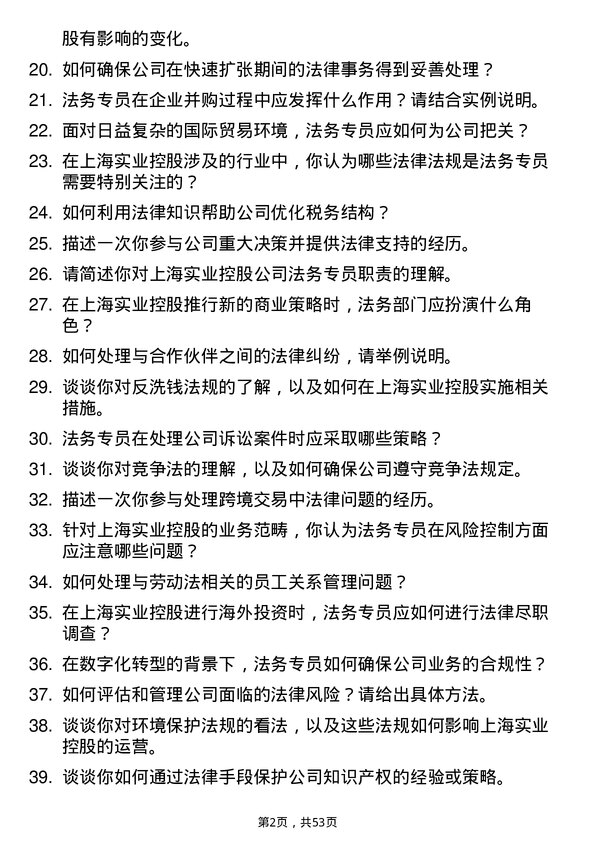 39道上海实业控股法务专员岗位面试题库及参考回答含考察点分析