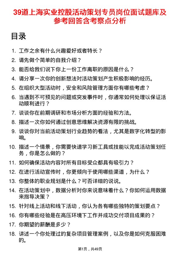 39道上海实业控股活动策划专员岗位面试题库及参考回答含考察点分析