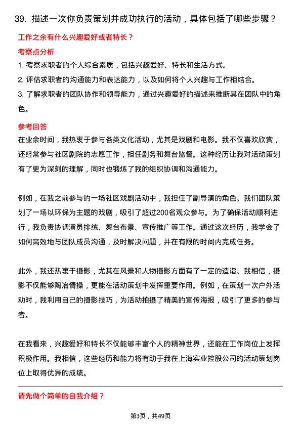 39道上海实业控股活动策划专员岗位面试题库及参考回答含考察点分析