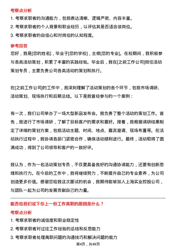 39道上海实业控股活动策划专员岗位面试题库及参考回答含考察点分析